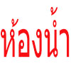 ประตูห้องน้ำสเตนเลส