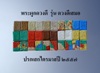 ภาพการปรกเสกพระผูกดวงดี